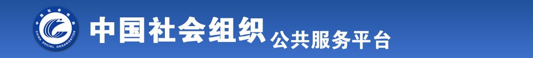 看操屄对白全国社会组织信息查询